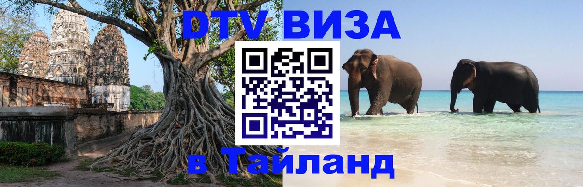 DTV виза Тайланд DTV виза Тайланд