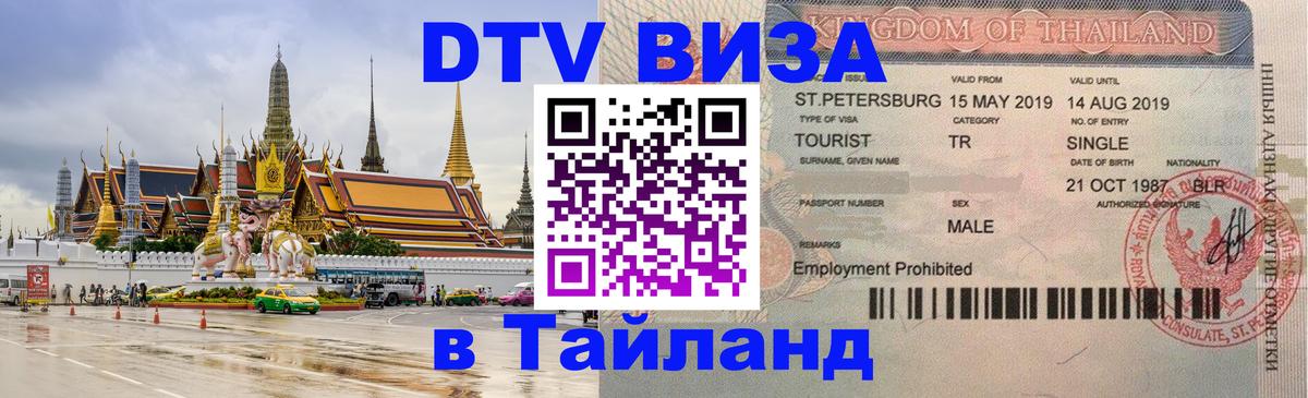 Оформление DTV визы под ключ: стоимость и тарифы, только загранпаспорт - Бангкок  19.11.2025 
