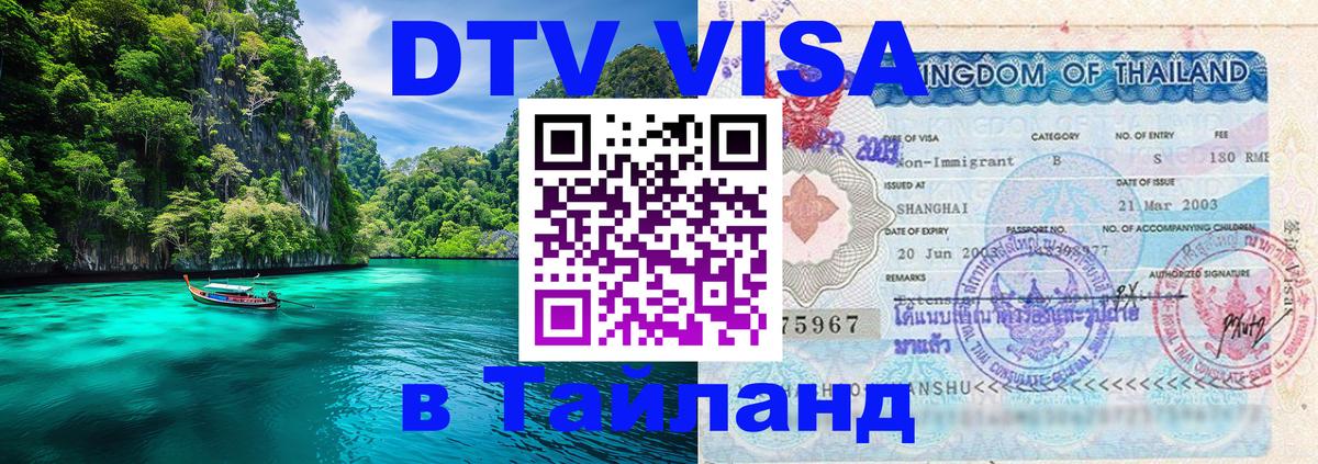Сколько стоит DTV виза — актуальные цены, оформление даже без документов - Бангкок 