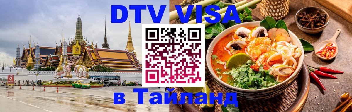 Сколько стоит виза DTV в Тайланд Бангкок 